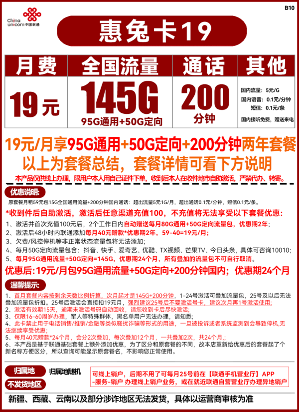 China unicom 中国联通 惠兔卡 19元（95G通用流量+50G定向+200分钟通话）两年套餐