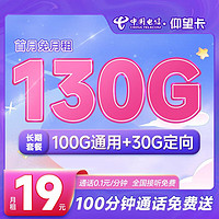 中国电信 长期仰望卡 19元月租（130G全国流量+100分钟通话）送30元话费 长期套餐