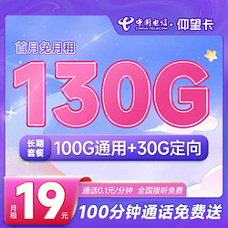 CHINA TELECOM 中国电信 仰望卡 19元月租（130G全国流量+100分钟通话）长期套餐 激活送50元京东E卡