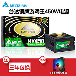 DELTA 台达 电源NX450W 500W 550W 650W铜牌全电压宽幅静音台式机箱电源