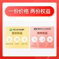 Tencent Video 腾讯视频 VIP会员年卡+京东PLUS年卡