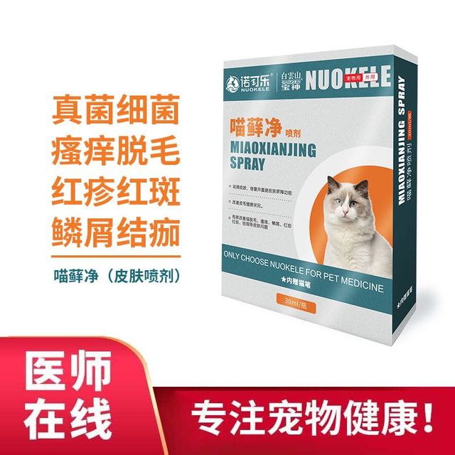Shernbao 神宝 白云山宝神喵癣净喷剂 猫癣细菌真菌感染脱毛红疹瘙痒 30ml/瓶