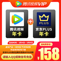 Tencent Video 腾讯视频 VIP年卡+京东PLUS年卡
