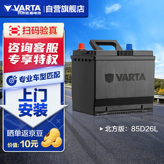 VARTA 瓦尔塔 汽车电瓶蓄电池 北方版 85D26L 官方质保 以旧换新 上门安装