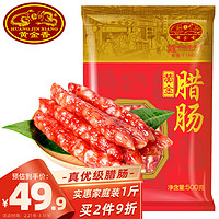 黄金香 优级广式腊肠500g（7分瘦） 鲜猪肉制作 加热即食品 经典腊肠腊味