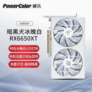 POWERCOLOR 撼讯 RX 6650XT 暗黑犬 显卡 8GB 白色