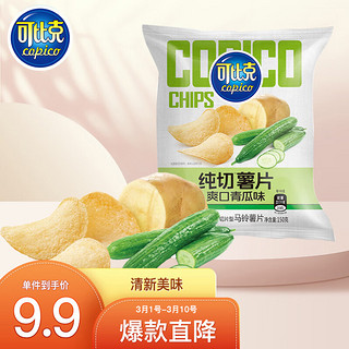 copico 可比克 纯切薯片 爽口青瓜味 150g