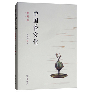 中国香文化（典藏版）