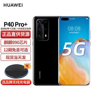 HUAWEI 华为 P40 Pro+ 5G手机 8GB+256GB 陶瓷黑