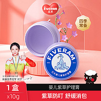 FIVERAMS 五羊 紫草护理膏 10g