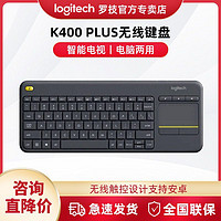 logitech 罗技 K400 PLUS 无线键盘办公键盘带触摸板安卓智能笔记本台式电脑