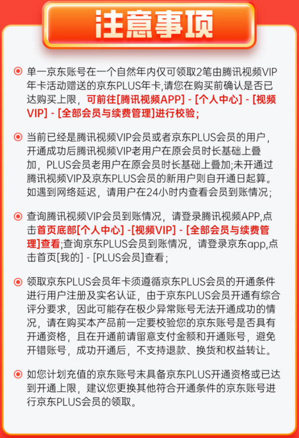 Tencent Video 腾讯视频 会员年卡+京东PLUS会员年卡