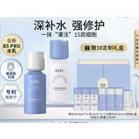 AHC 全新B5pro水乳护肤套装（水115ml+乳100ml+赠新B5水20ml*3+乳20ml*3+三抗精华水20ml+定制礼盒+限量拍拍乐）