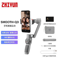 ZHIYUN 智云 q3手机稳定器防抖手持三轴云台vlog拍摄视频直播摄影自拍杆