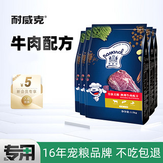 Navarch 耐威克 澳洲牛肉全犬全阶段狗粮 1.5kg*8袋