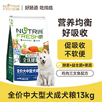 Nutrifresh 纯皓 狗粮 中大型犬成犬哈士奇金毛 全优健康天然粮 鱼鸡 13kg