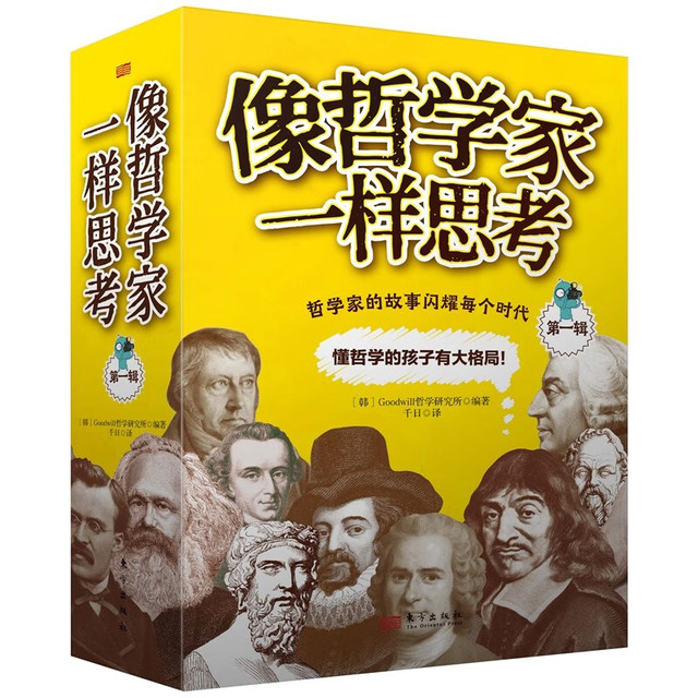 《像哲学家一样思考》 （第一辑、共6册）