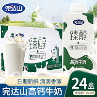 完达山 完达山牛奶250ml*24盒中老年成人学生儿童营养早餐奶盒装整箱牛奶 高钙牛奶250ml*12瓶*2箱