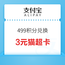 支付宝 会员特权 499积分兑3元猫超卡
