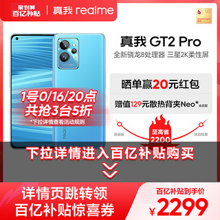 realme 真我 GT2Pro骁龙8芯片旗舰机直板屏幕65W快充大电池全新学生游戏手机gt2pro