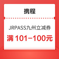 日本赏春游 JR PASS九州100元优惠券