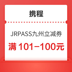 日本赏春游 JR PASS九州100元优惠券