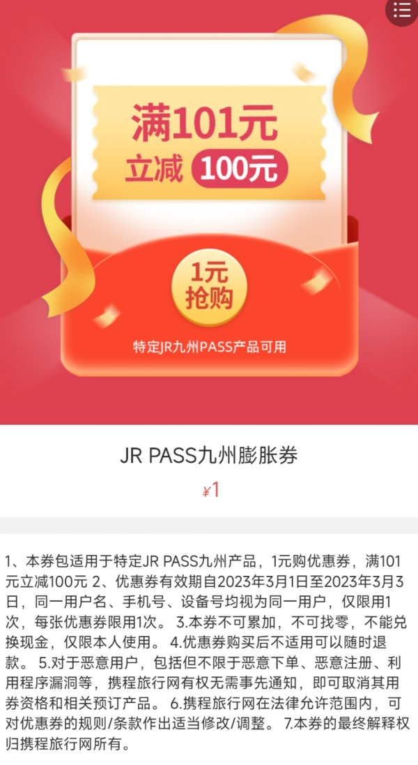 日本赏春游 JR PASS九州100元优惠券