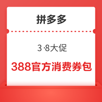 今日好券|3.1上新：支付宝领5元猫超卡！拼多多领388官方消费券包！