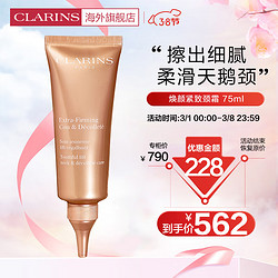 CLARINS 娇韵诗 焕颜紧致颈霜75ml 淡化颈纹光滑抗皱提拉细滑紧致法国进口