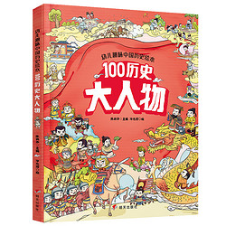 《幼儿趣味中国历史绘本： 100历史大人物》