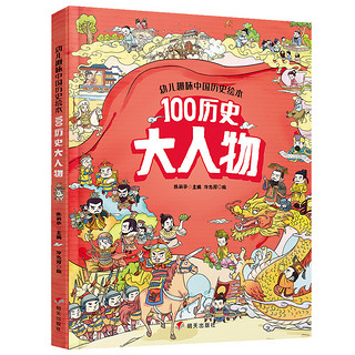 《幼儿趣味中国历史绘本： 100历史大人物》