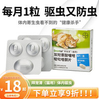 拜宠清 拜耳宠物驱虫药猫体内驱虫驱除寄生虫蛔虫绦虫线虫1kg以上猫驱虫 拜宠清猫用2片(拆分)