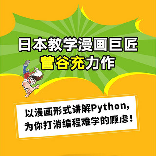 漫画Python：编程入门超简单（图灵出品）