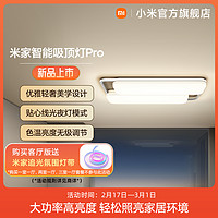 MIJIA 米家 Xiaomi 小米 MIJIA 米家 智能吸顶灯Pro 卧室款