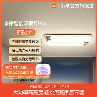 MIJIA 米家 小米米家智能吸顶灯Pro 客厅卧室吸顶灯色温亮度无级调节 三室一厅