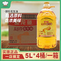 金龙鱼厨珍花生油5L*4桶大桶装一级压榨食用油炒菜油炸凉拌菜煎炸