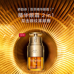 CLARINS 娇韵诗 焕活双萃眼部精华眼霜20ml淡化细纹黑眼圈保湿抗皱