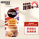 Nestlé 雀巢 Nestle）速溶咖啡 特调系列 港式鸳鸯奶茶风味 即溶饮品 盒装17gx5条