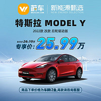 TESLA 特斯拉 Model Y 2022款 改款 后轮驱动版 新能源汽车【车辆订金】