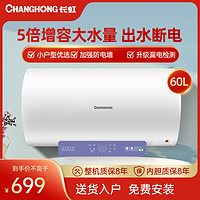 CHANGHONG 长虹 60升电热水器 2200W速热 电脑预约式家用热水器 ZSDF-Y60D39S升级版