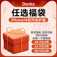 Benks 邦克仕 iPhone14系列 保护壳盲盒  2件装