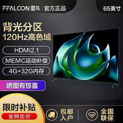 FFALCON 雷鸟 TCL雷鸟65S545C 新品65英寸分区背光 声控4 32G高刷新率4K电视机