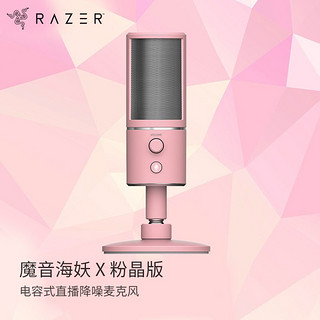 RAZER 雷蛇 魔音海妖 X 电容麦克风 粉晶