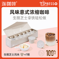 Coffee Box 连咖啡 每日鲜萃意式浓缩咖啡2g*7颗生酪芝士风味速溶黑咖啡粉拿铁