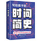 写给孩子的时间简史 写给孩子一看就懂的前沿科学科普儿童课外书 儿童科普启蒙书籍