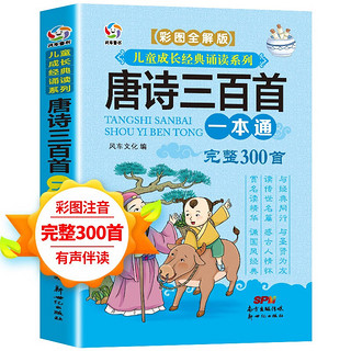 唐诗三百首完整版一本通 彩图注音全解版 儿童经典诵读系列 少儿国学经典书(中国环境标志产品 绿色印刷)