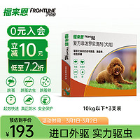 FRONTLINE 福来恩 狗狗专用 体外驱虫滴剂 10kg以下 0.67ml*3支