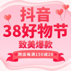 上「抖音38好物节」遇见致美爆款！俘获芳心全靠“它”