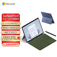 微软Surface Pro 9 宝石蓝+森野绿带触控笔键盘盖 i7 16G+256G 二合一学生平板 13英寸120Hz触控屏 笔记本