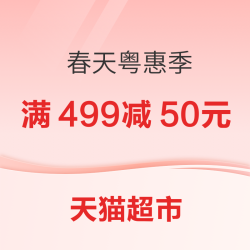 天猫超市 春天粤惠季 母婴会场